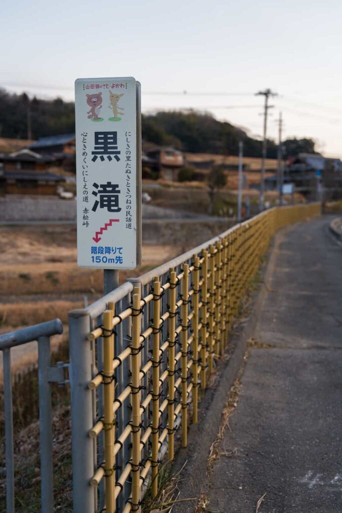 早朝に撮影した三木市の黒滝までの道中にあった標識の写真。α7Vで撮影