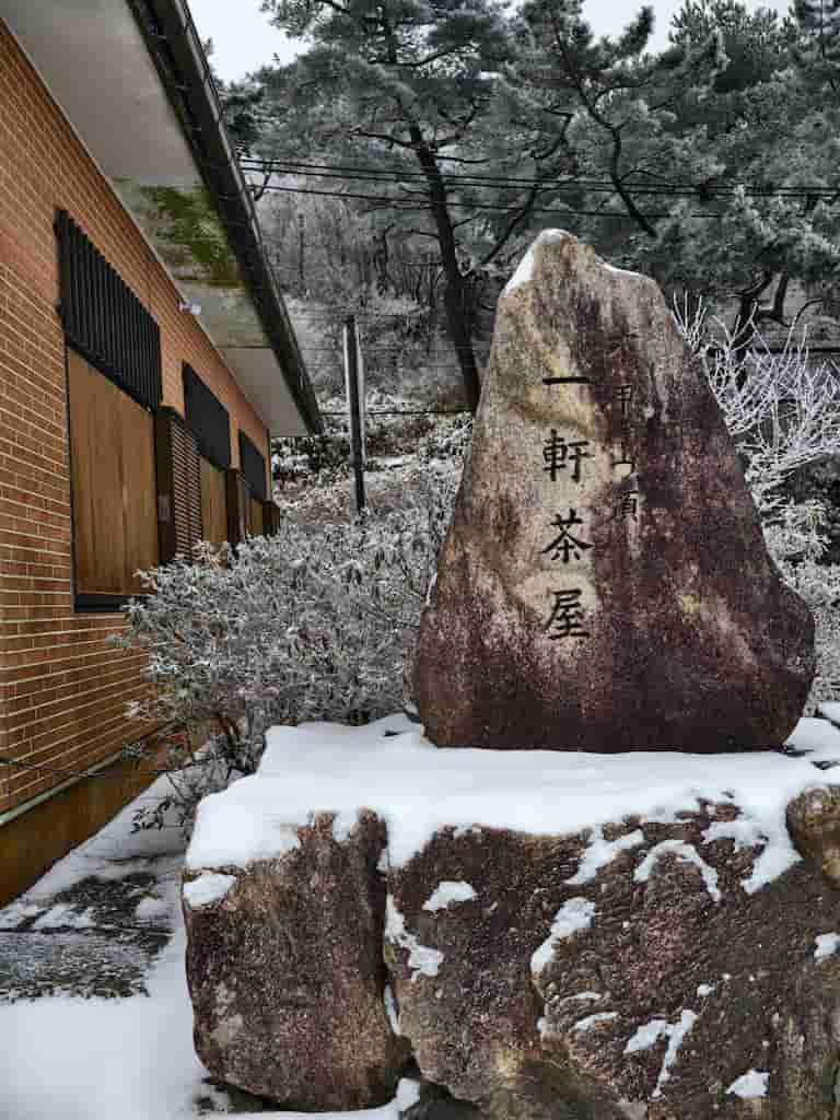 スマホで撮影した、冬の六甲山山頂にある、一軒茶屋の石碑を撮影した写真