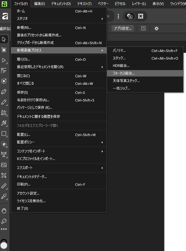 Affinityの被写界深度合成の項目の位置